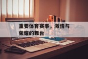 重要体育赛事，激情与荣耀的舞台
