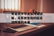 军官大学毕业后待遇详解，从军旅生涯的起点到辉煌的未来