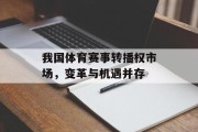 我国体育赛事转播权市场，变革与机遇并存