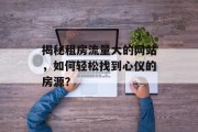 揭秘租房流量大的网站，如何轻松找到心仪的房源？