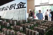 住房公积金怎么补交：住房公积金如何进行补交？补交住房公积金有哪些规定？