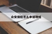 众安保险怎么申请理赔
