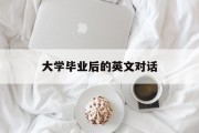 大学毕业后的英文对话