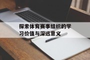 探索体育赛事组织的学习价值与深远意义