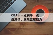 CBA十一点赛事，点燃激情，展现篮球魅力