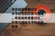 毕业后的青春记忆——大学时光的珍贵与回味，毕业后的青春记忆，珍视与回味大学时光的宝贵