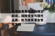 天津体育赛事最新规定解读，保障安全与提升品质，助力体育事业繁荣发展