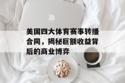 美国四大体育赛事转播合同，揭秘巨额收益背后的商业博弈