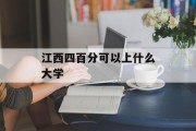 江西四百分可以上什么大学