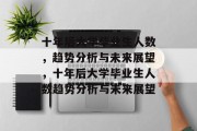 十年后大学毕业生人数，趋势分析与未来展望，十年后大学毕业生人数趋势分析与未来展望