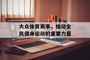 大众体育赛事，推动全民健身运动的重要力量