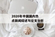 2020年中国国内热点新闻综述与论文分析