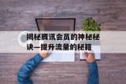 揭秘腾讯会员的神秘秘诀—提升流量的秘籍