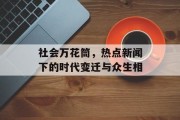 社会万花筒，热点新闻下的时代变迁与众生相