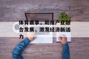 体育赛事，助推产业融合发展，激发经济新活力