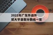 2022年广东外语外贸大学录取分数线一览