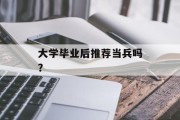 大学毕业后推荐当兵吗？