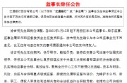 交通银行：监事长徐吉明辞任