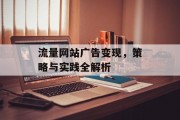 流量网站广告变现，策略与实践全解析