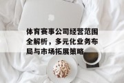 体育赛事公司经营范围全解析，多元化业务布局与市场拓展策略
