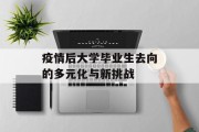 疫情后大学毕业生去向的多元化与新挑战