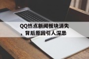 QQ热点新闻板块消失，背后原因引人深思