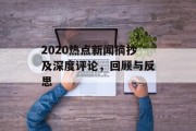 2020热点新闻摘抄及深度评论，回顾与反思