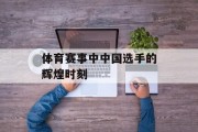 体育赛事中中国选手的辉煌时刻