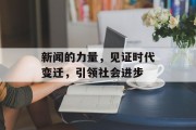 新闻的力量，见证时代变迁，引领社会进步