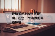 轻松关闭360热点新闻，还您一个清净的网络环境