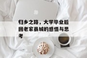 归乡之路，大学毕业后回老家县城的感悟与思考