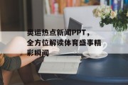 奥运热点新闻PPT，全方位解读体育盛事精彩瞬间