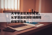 大学毕业后离职规划，从梦想启航到职场翱翔的智慧指南