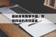 最新体育赛事中国，激情四溢的竞技盛宴
