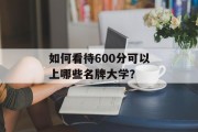 如何看待600分可以上哪些名牌大学？