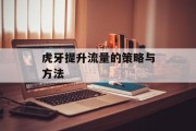 虎牙提升流量的策略与方法