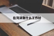 在菏泽做什么工作好