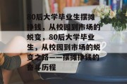 80后大学毕业生摆摊挣钱，从校园到市场的蜕变，80后大学毕业生，从校园到市场的蜕变之路——摆摊挣钱的奋斗历程