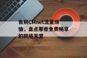 告别CMnet流量烦恼，盘点那些免费畅享的网络天堂