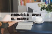 欧博体育赛事，激情碰撞，精彩纷呈