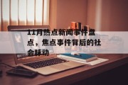 11月热点新闻事件盘点，焦点事件背后的社会脉动
