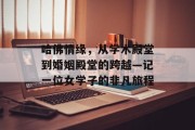 哈佛情缘，从学术殿堂到婚姻殿堂的跨越—记一位女学子的非凡旅程