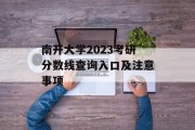 南开大学2023考研分数线查询入口及注意事项