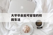 大学毕业后可留宿的校园生活
