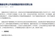 这家券商公开招聘资管总经理