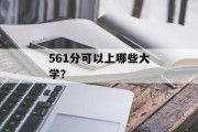 561分可以上哪些大学？