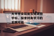 大学毕业后能否修其他学科，探索终身学习的无限可能