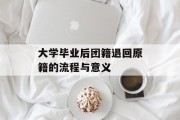 大学毕业后团籍退回原籍的流程与意义