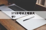 173分可以上哪些大学？