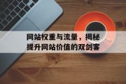 网站权重与流量，揭秘提升网站价值的双剑客